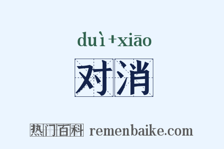 对消是什么意思的图片